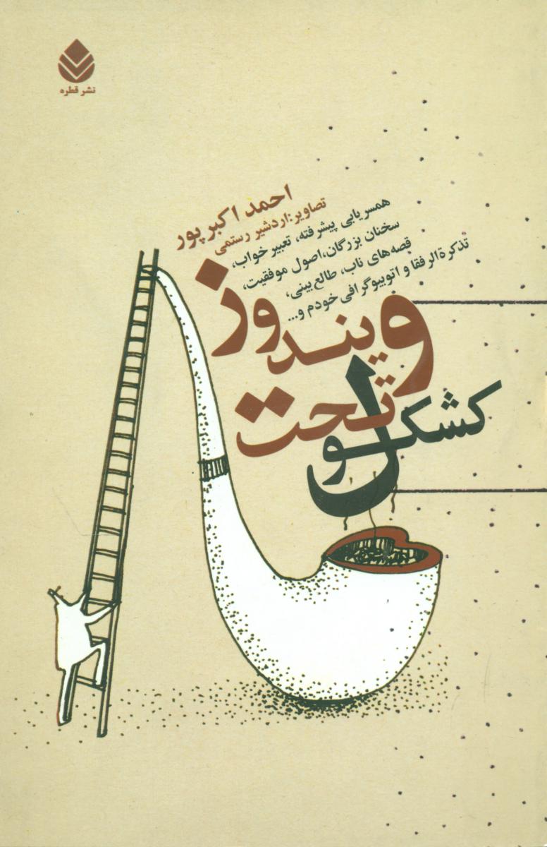 کشکول تحت ویندوز/قطره