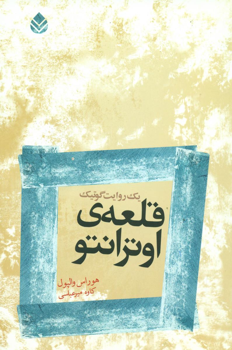 قلعه اوترانتو یک روایت گوتیک/قطره