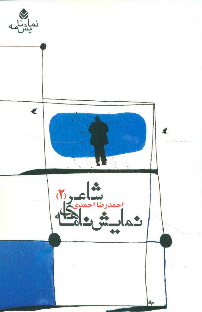 نمایشنامه های شاعر2