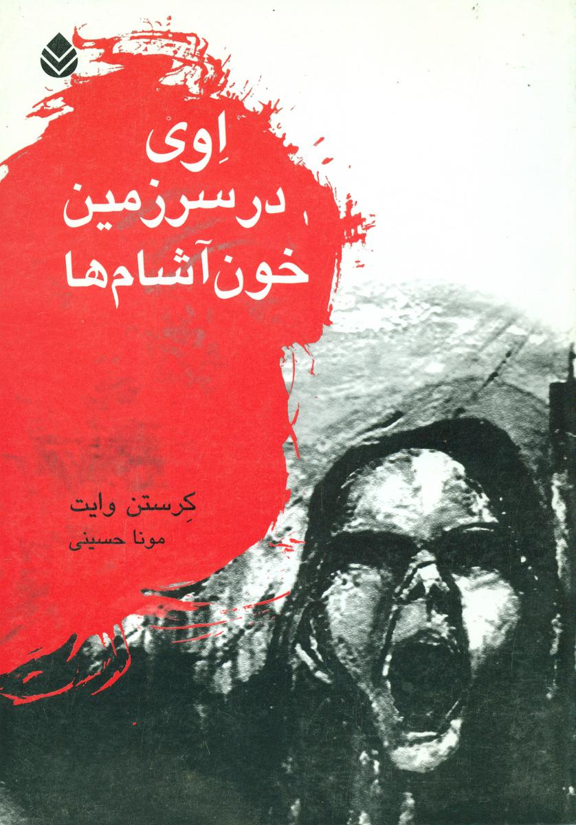 اوی در سرزمین خون آشام/قطره