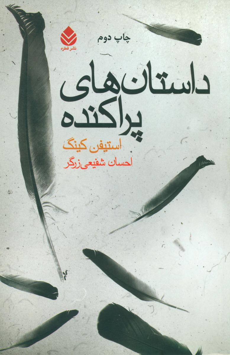 داستان های پراکنده/قطره