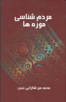 مردم شناسی موزه ها/علم