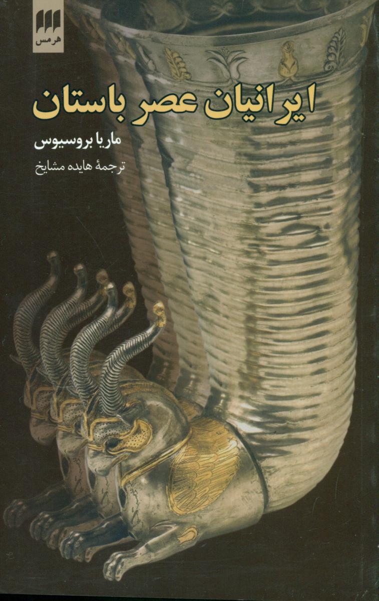 ایرانیان عصر باستان / انتشارات هرمس
