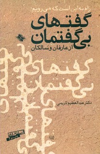 گفتهای بی گفتمان/صابرین