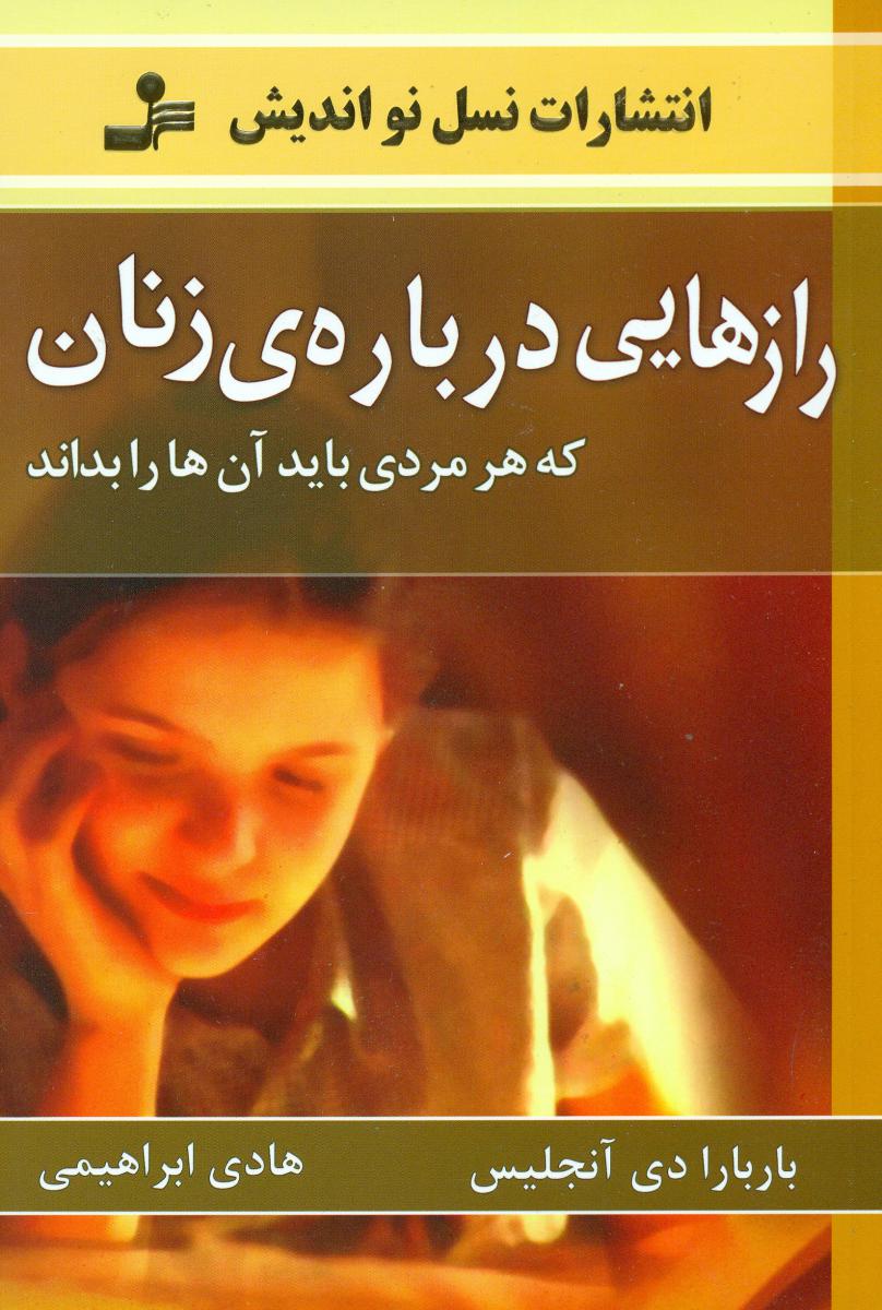 رازهایی درباره زنان / نواندیش