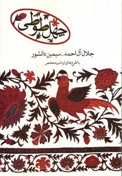 چهل طوطی(جلال آل احمد- سیمین دانشور)/علم