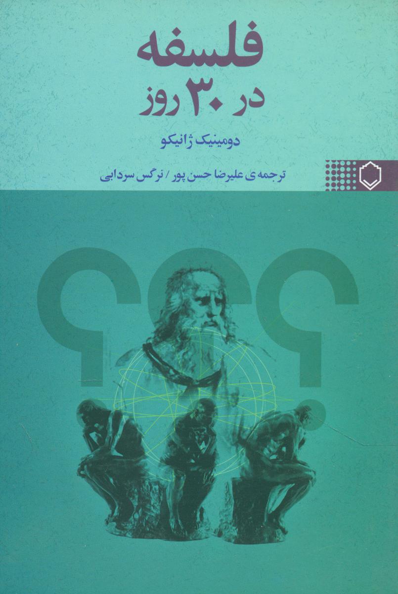 فلسفه در 30 روز/نقش و نگار