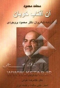 آن آفتاب خوبان(یادگارنامه محمود بروجردی)/اطلاعات