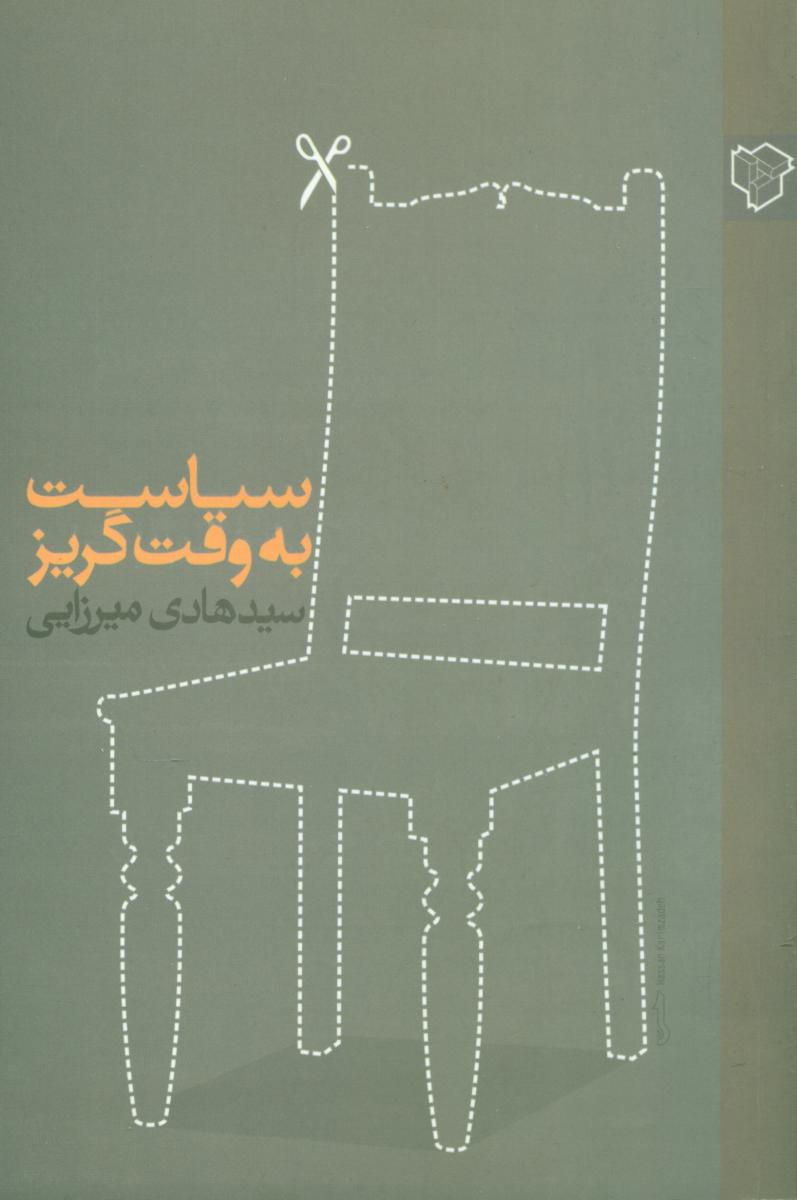 سیاست به وقت گریز/رخ داد