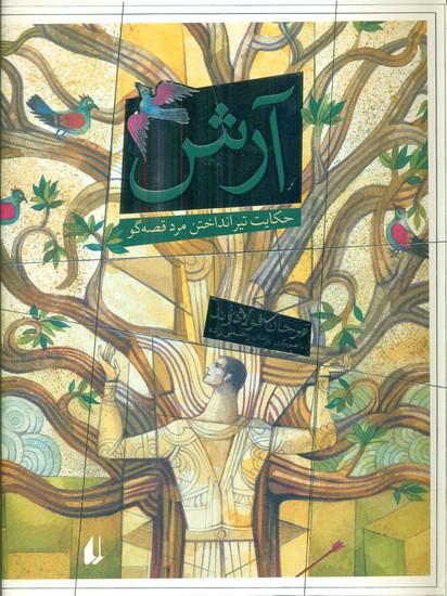 آرش حکایت تیر انداختن مرد قصه گو _ رحلی / افق