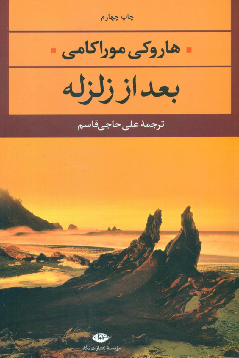 بعد از زلزله/موراکامی/نگاه