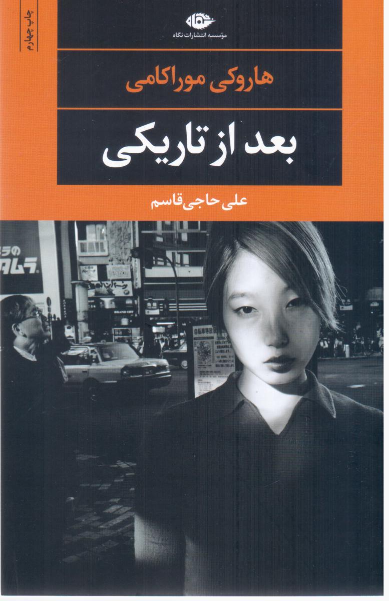 بعد از تاریکی/نگاه