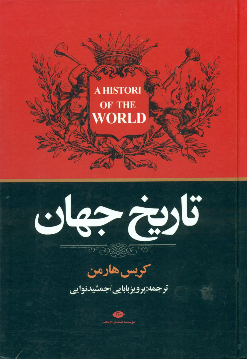 تاریخ جهان /نگاه