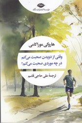 وقتی از دویدن صحبت می کنم/نگاه 