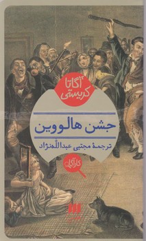 کارآگاه_جشن هالووین / هرمس