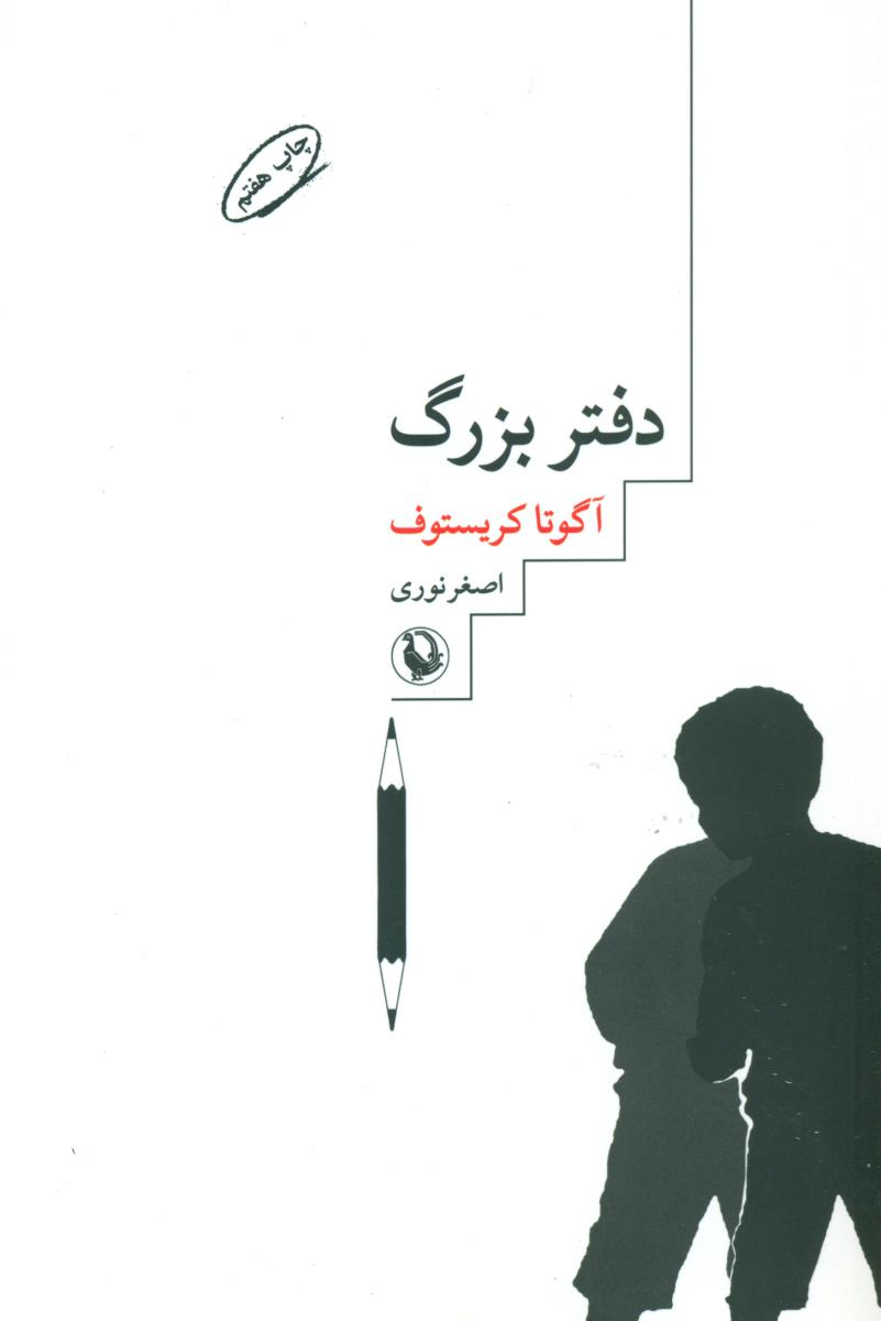 دفتر بزرگ/مروارید