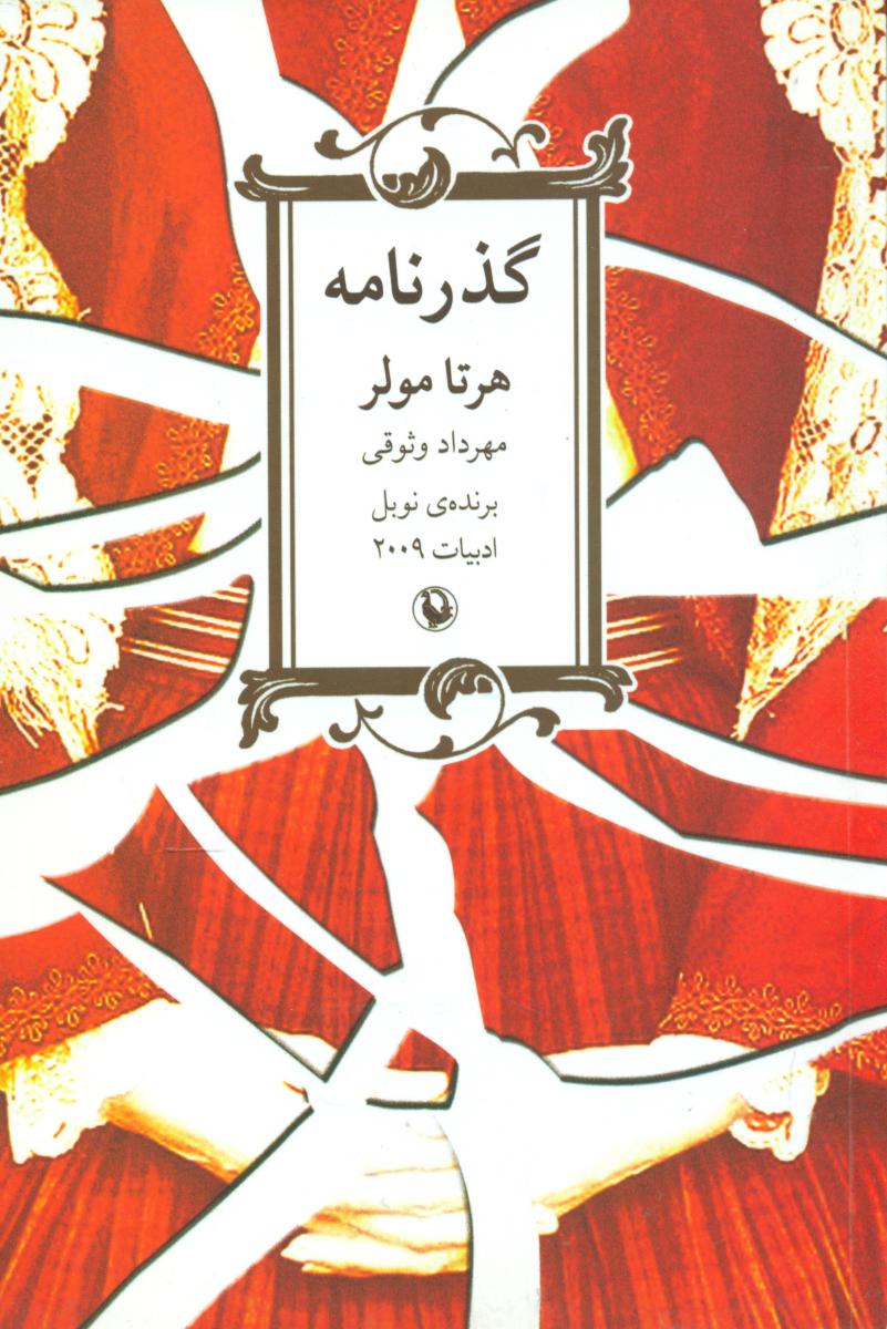 گذرنامه هرتا مولر/برنده نوبل2009/مروارید