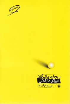 هیولای هاوکلاین/مروارید