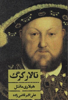 تالار گرگ/تندیس