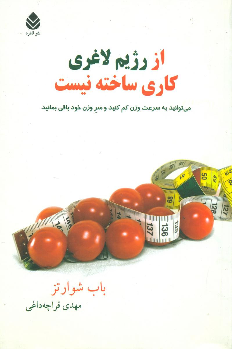 از رژیم لاغری کاری ساخته نیست/قطره