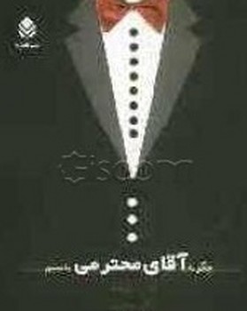 چگونه آقای محترمی باشیم/قطره