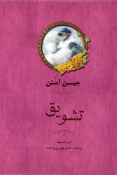 تشویق(جین آستن)جامی