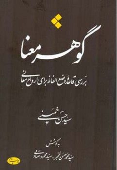 گوهر معنا/اطلاعات