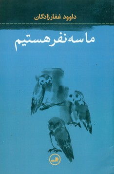 ما سه نفر هستیم/ ثالث