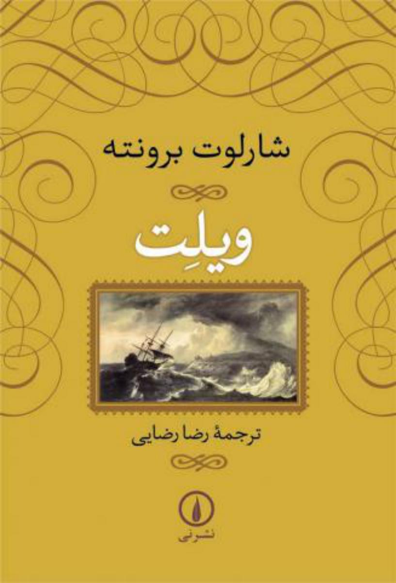 ویلت/شارلوت برونته " شومیز/نی