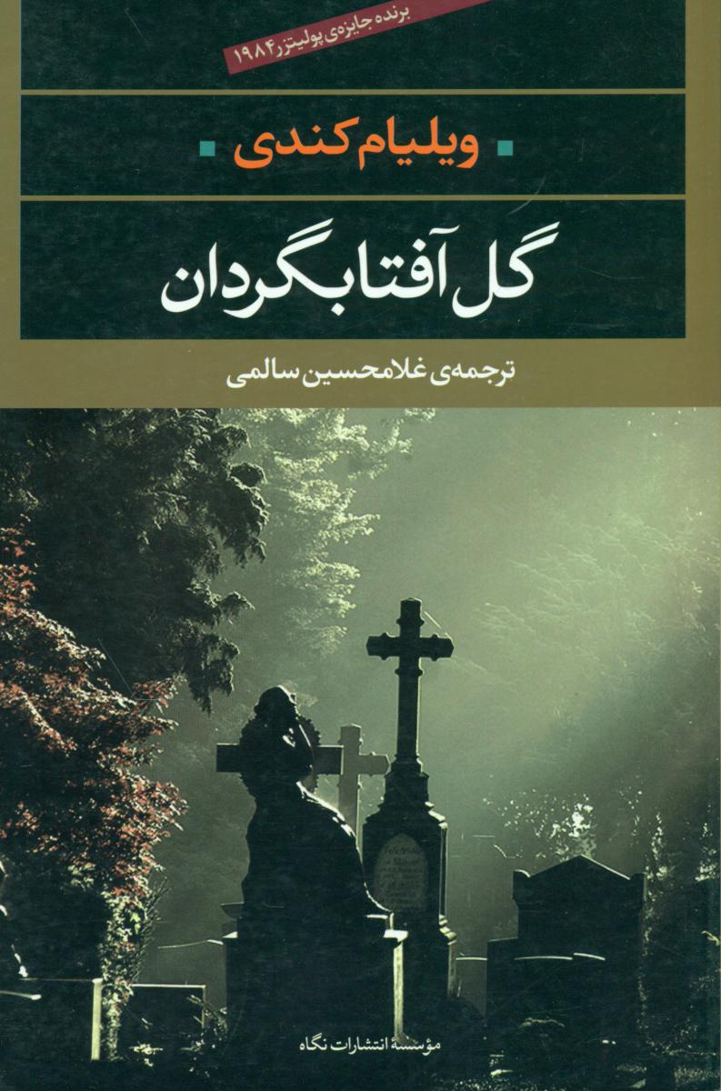 گل آفتابگردان/برنده جایزه 1984 / نگاه