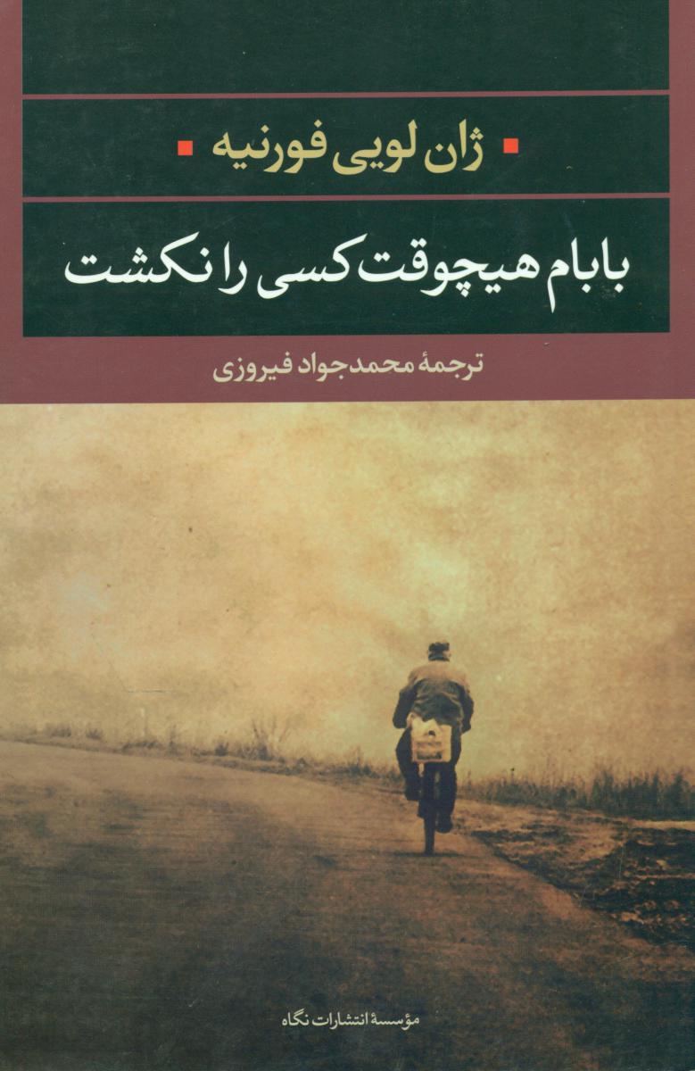 بابام هیچ وقت کسی را نکشت/نگاه