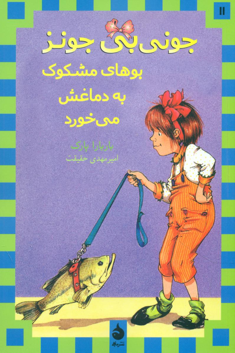 جونی بی جونز11_بوهای مشکوک به دماغش می خورد*/ماهی