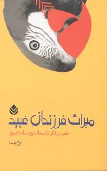 میراث فرزندان عبید/قطره