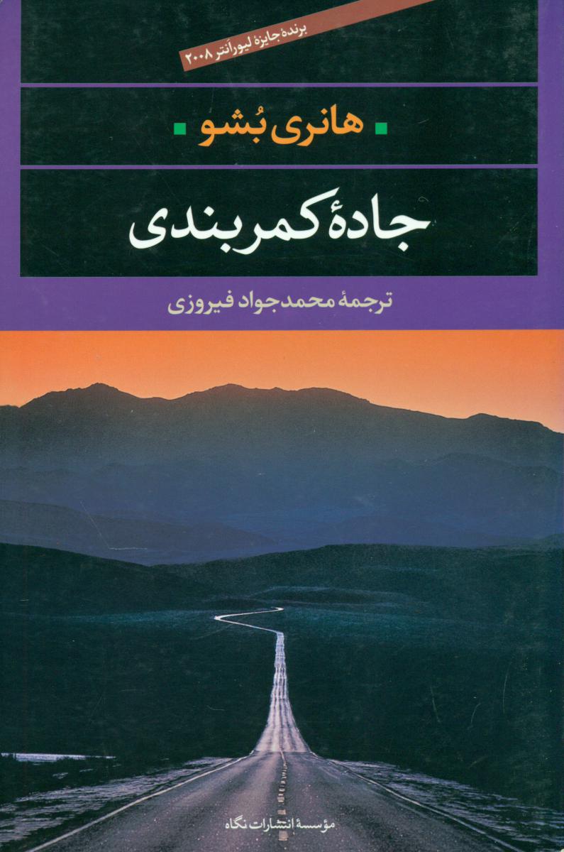 جاده کمربندی/نگاه