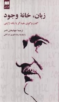 زبان،خانه وجود/هرمس