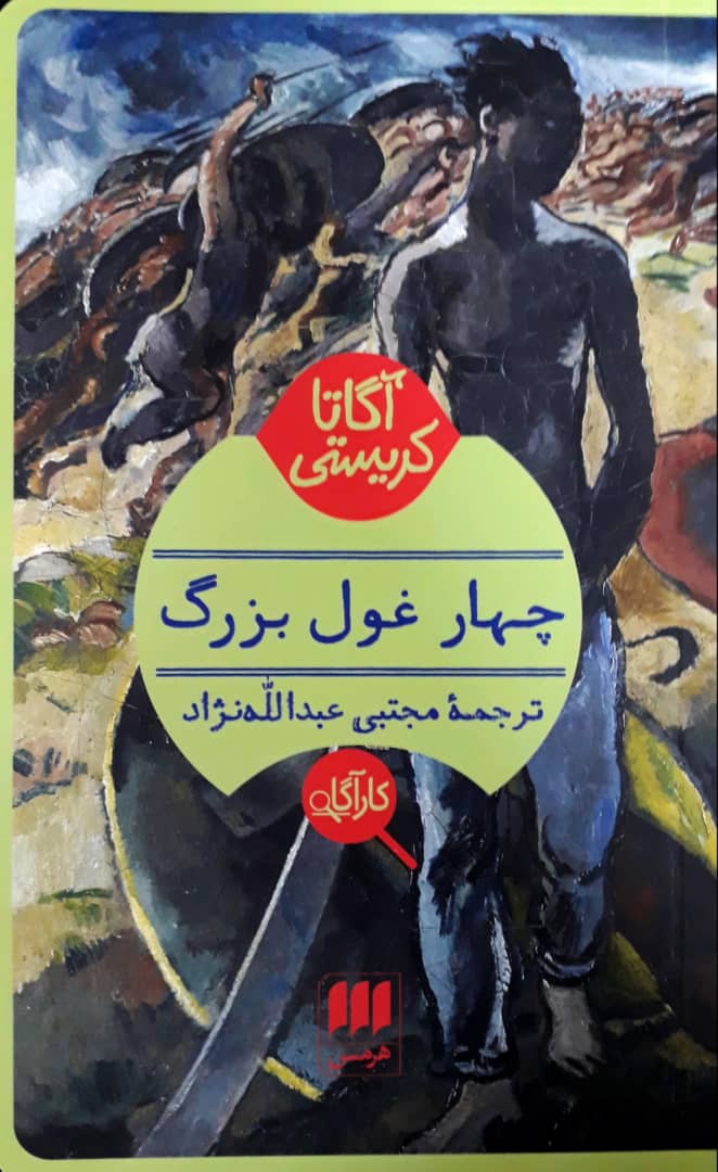 چهار غول بزرگ/هرمس