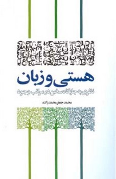 هستی و زبان/اطلاعات