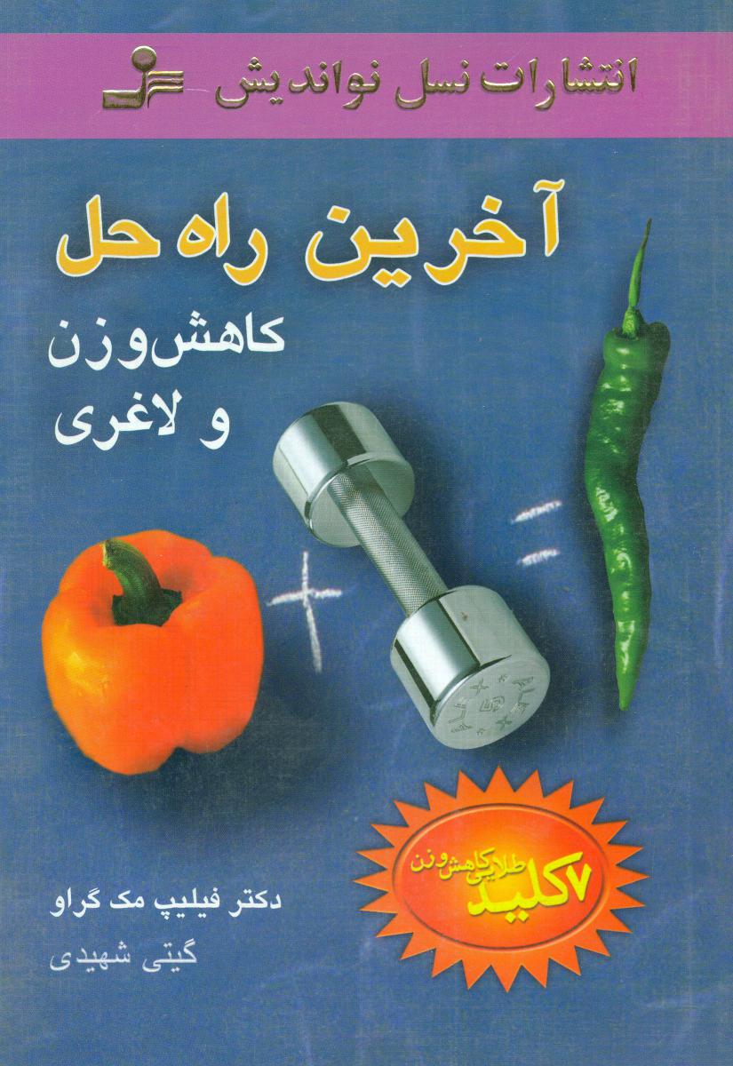 آخرین راه حل کاهش وزن/نو اندیش