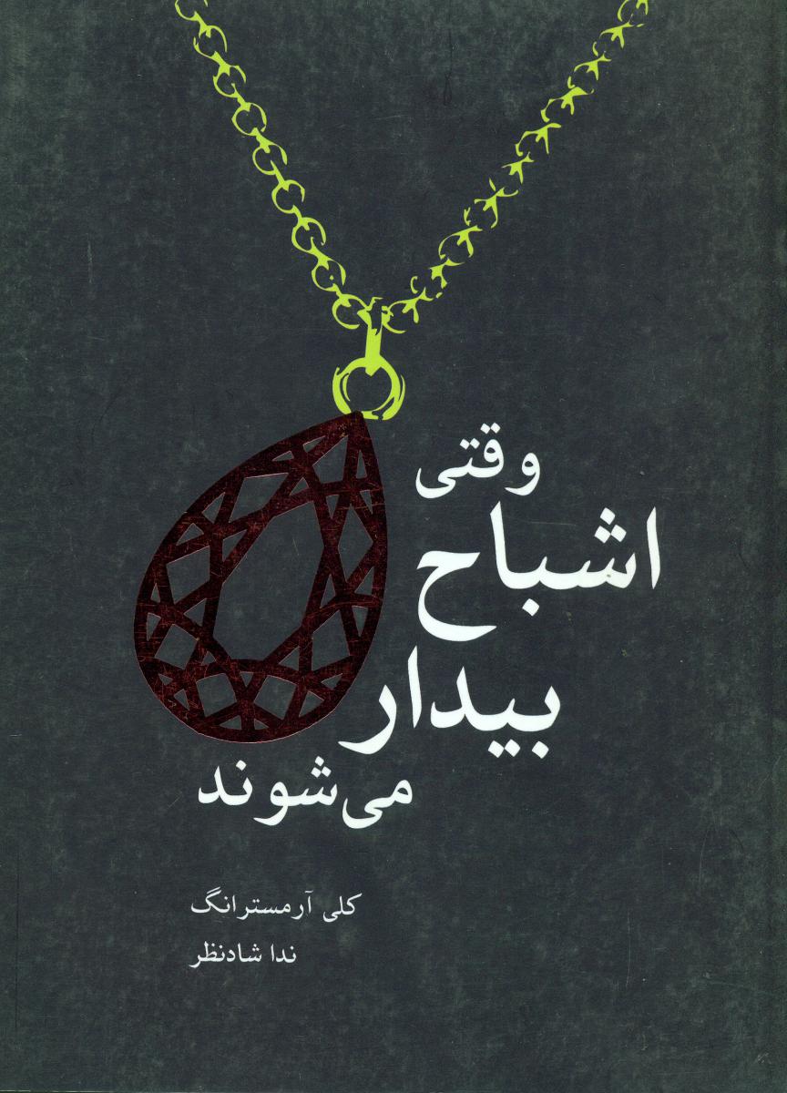 وقتی اشباح بیدار می شوند/قطره