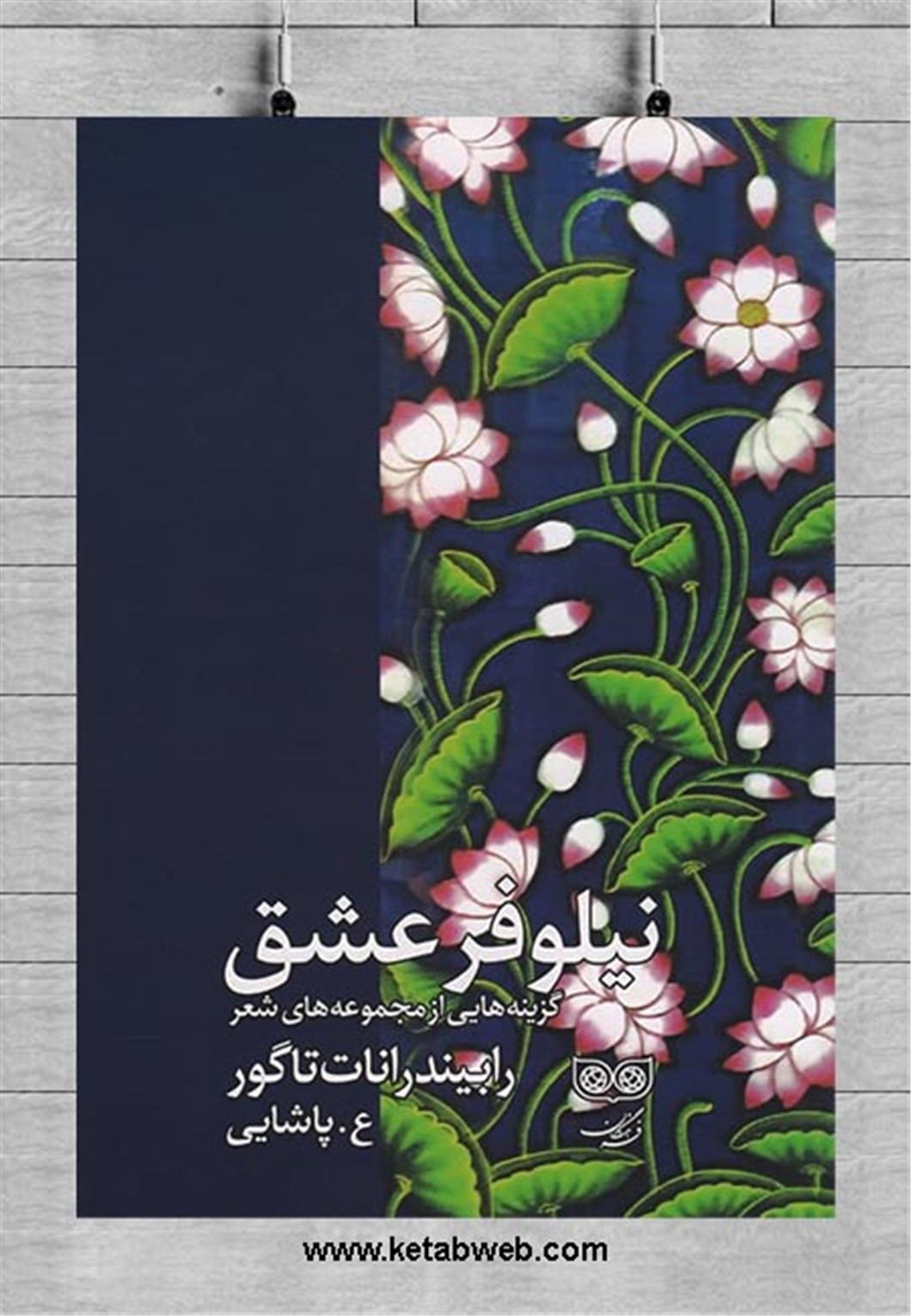 نیلوفر عشق/دیبایه