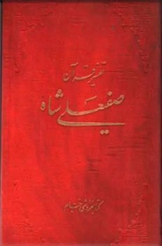 تفسیر قرآن صفی علیشاه/خیام