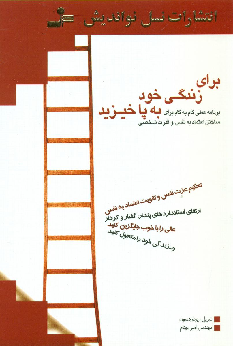 برای زندگی خود به پا خیزید/نو اندیش