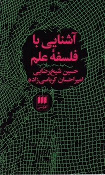 آشنایی با فلسفه علم / انتشارات هرمس