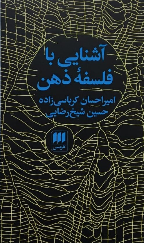 آشنایی با فلسفه ذهن / انتشارات هرمس