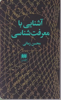 آشنایی با معرفت شناسی(زمانی) / انتشارات هرمس