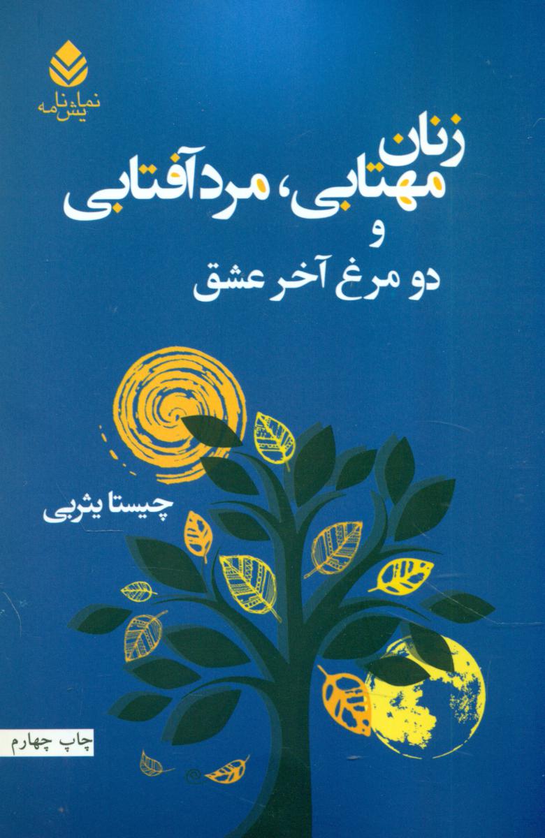زنان مهتابی ,مرد آفتابی/قطره