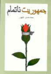 جمهوریت نا تمام/قطره