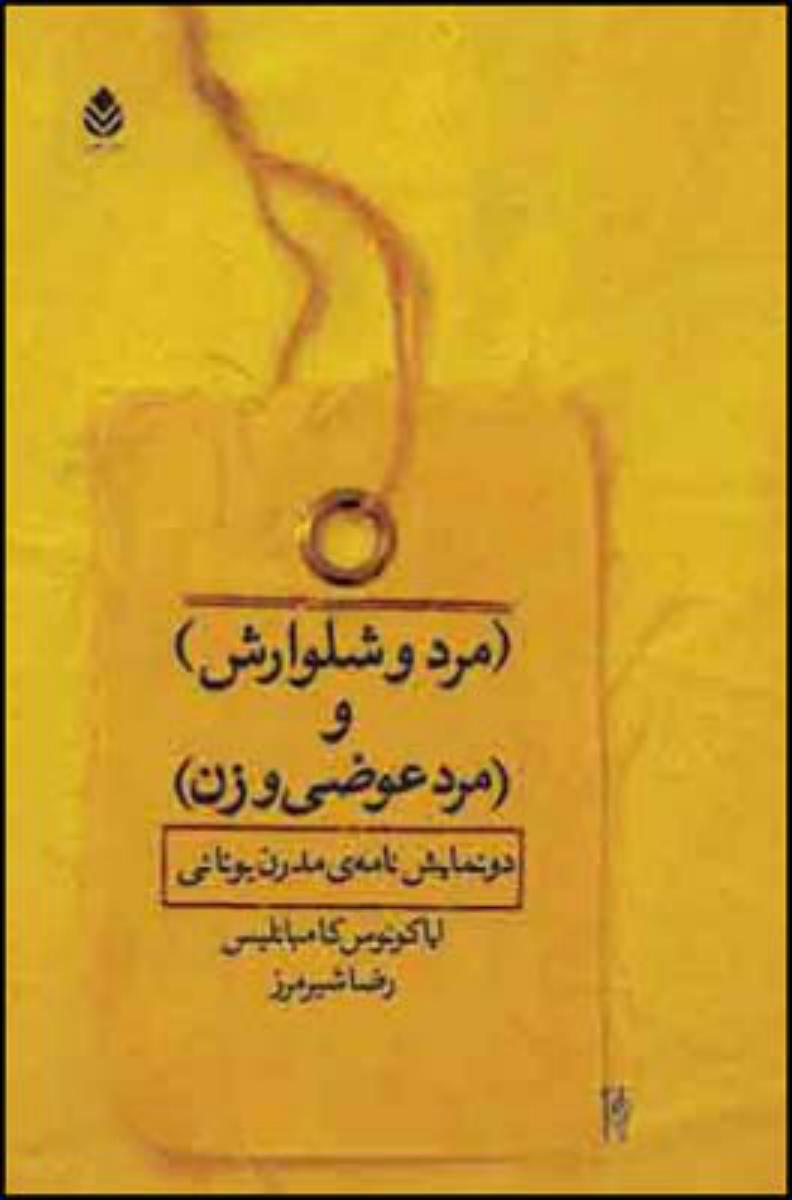 مرد و شلوارش و مرد عوضی و زن/قطره