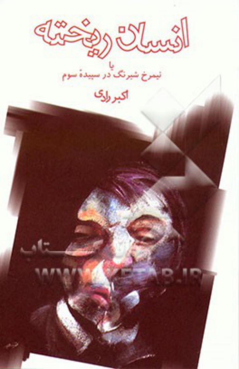 انسان ریخته/قطره