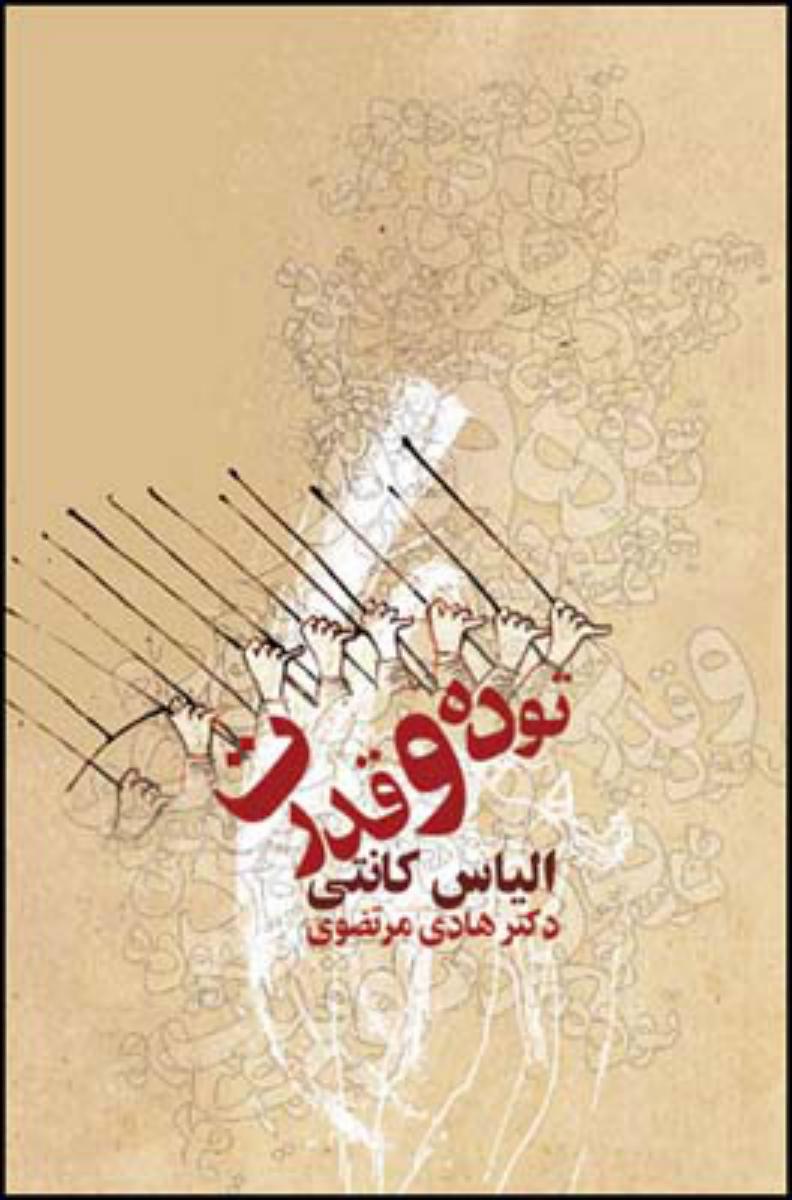 توده و قدرت/قطره